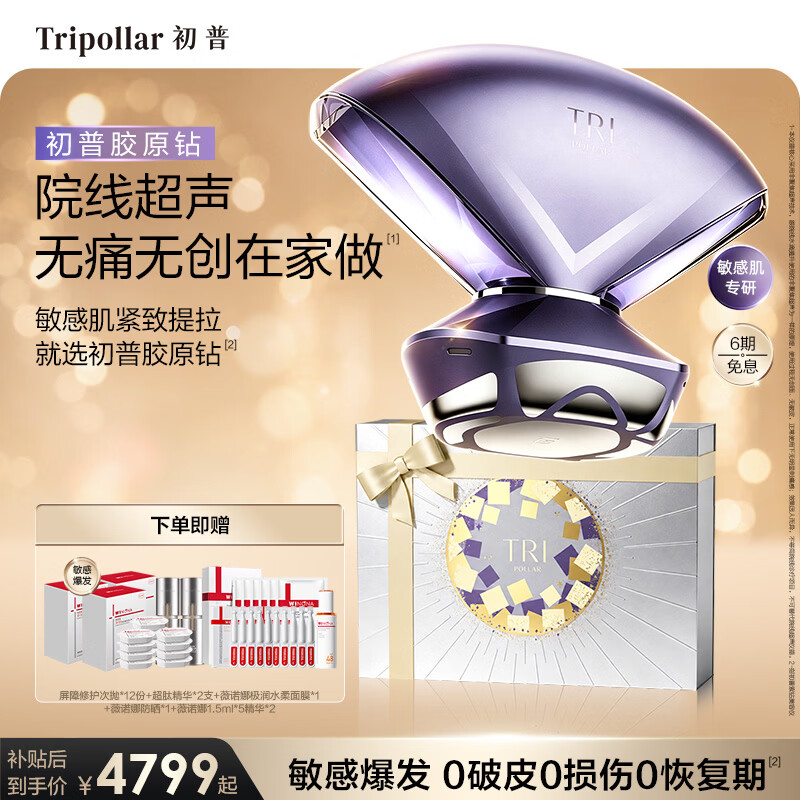 Tripollar【稳敏修屏】初普胶原钻院线同源敏感肌美容仪提拉紧致抗衰老家用仪器神器保价生日七夕礼物女士