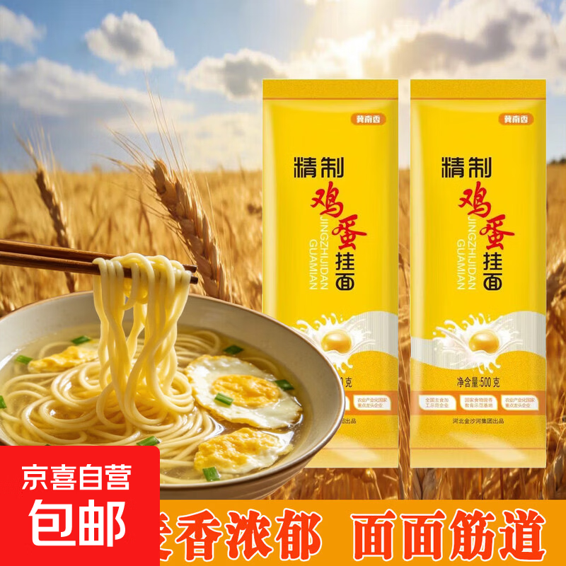 【渠道专享】冀南香精制鸡蛋挂面500g 早餐面条拌面鸡蛋面 冀南香鸡蛋挂面500g(3mm)*1袋【活动】