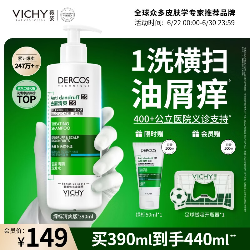 薇姿（VICHY）去屑洗发水男士女士绿标二硫化硒缓解头痒去屑控油洗发液390ml