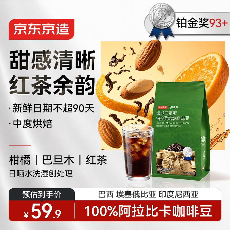 京东京造 意式拼配咖啡豆250g中度烘焙高分铂金奖阿拉比卡果酸手冲