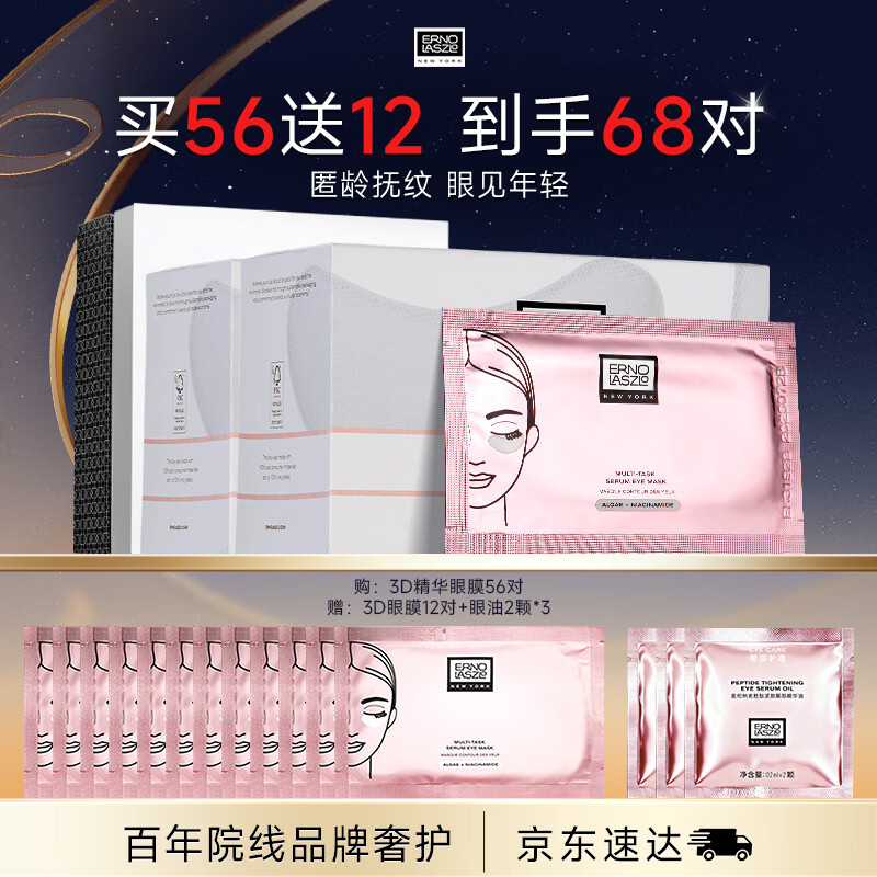奥伦纳素（Erno Laszlo）烟酰胺3D精华眼膜贴56对礼盒保湿补水紧致抗皱礼物送女朋友