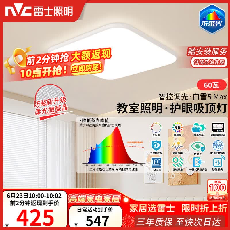 雷士（NVC）全光谱护眼吸顶灯卧室灯菱晶板防眩LED照明未来光白雪5max包安装