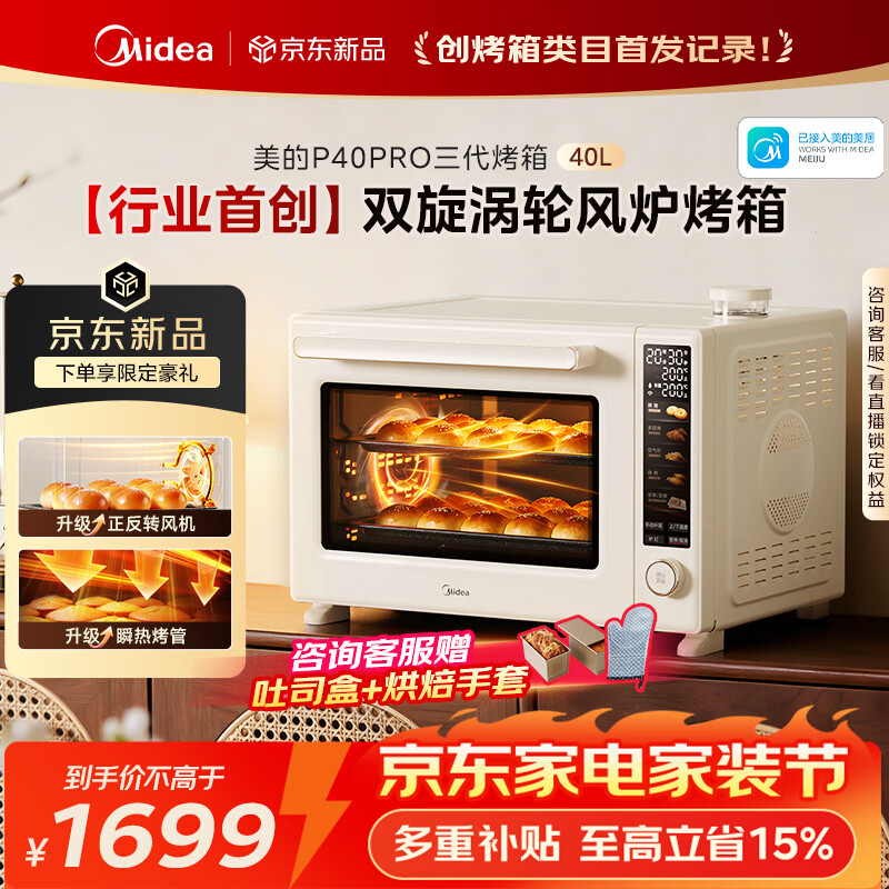 美的（Midea）【新升级】免预热电烤箱家用 平炉风炉二合一专业烘焙2026新款空气炸锅 美的P40Pro三代烤箱