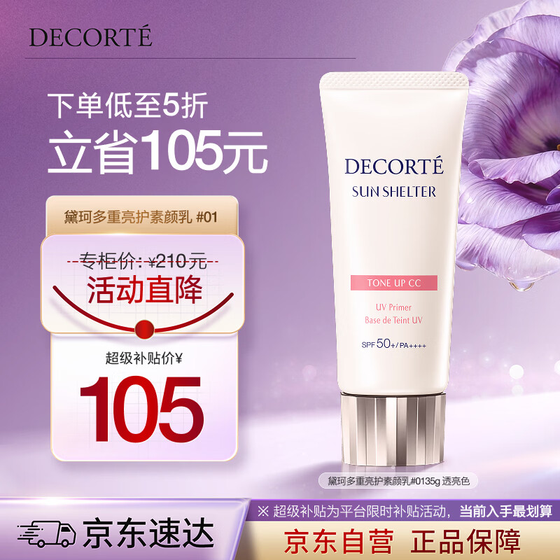 黛珂多重亮护素颜乳霜35g#01透亮肤色防晒隔离遮瑕户外化妆品生日礼物