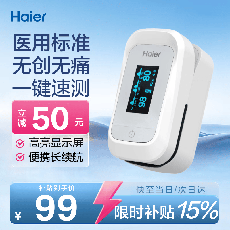 海尔（Haier）血氧仪指夹式医用级家用老人血氧饱和度监测仪氧饱夹脉搏258