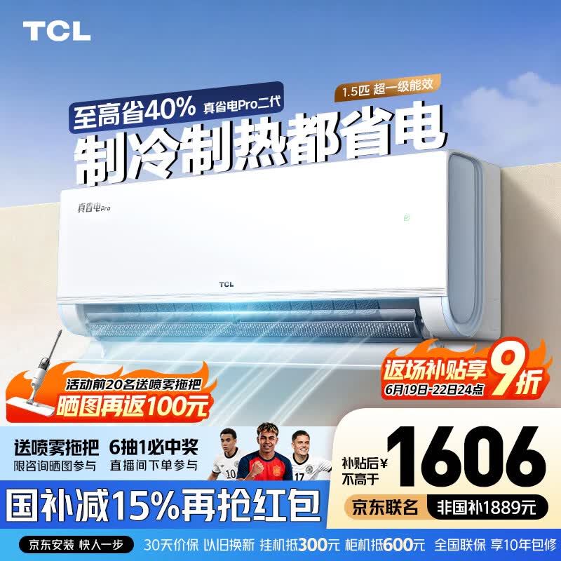 TCL空调 新品京东联名真省电Pro二代 1匹/大1.5匹/2匹新一级能效变频壁挂式卧室冷暖节能以旧换新补贴 真省电Pro二代 1.5匹 超一级能效 京东安装