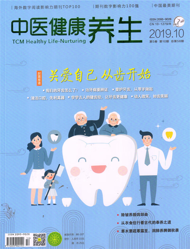 中医健康养生（2019年10月号）