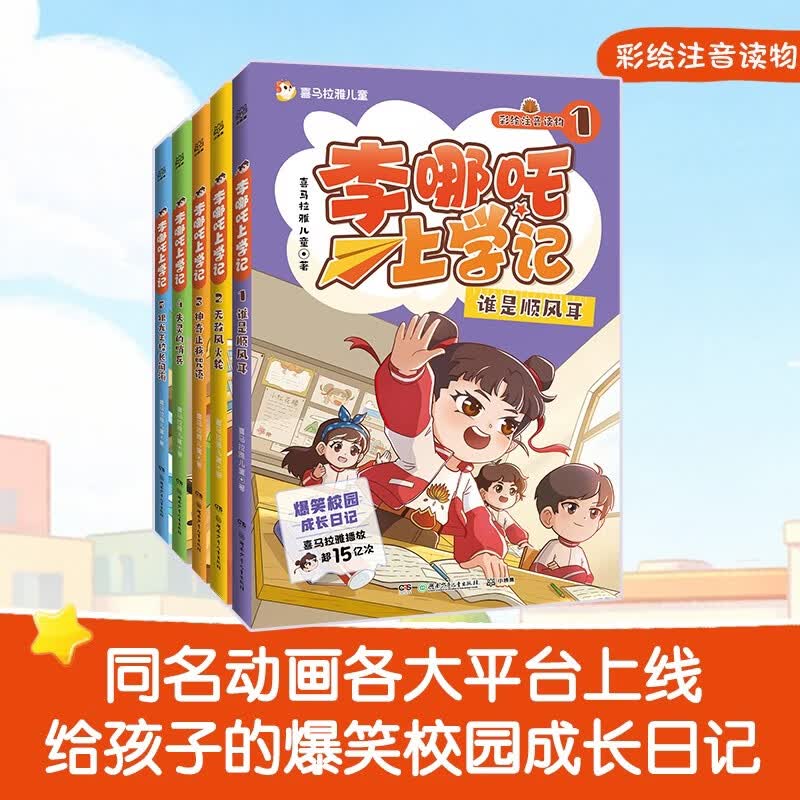 李哪吒上学记全5册 5-8岁 漫画书注音 故事书 桥梁书 年货 寒假 小学生课外读物 童书 儿童读物儿童文学暑期阅读 暑假作业 必读书目