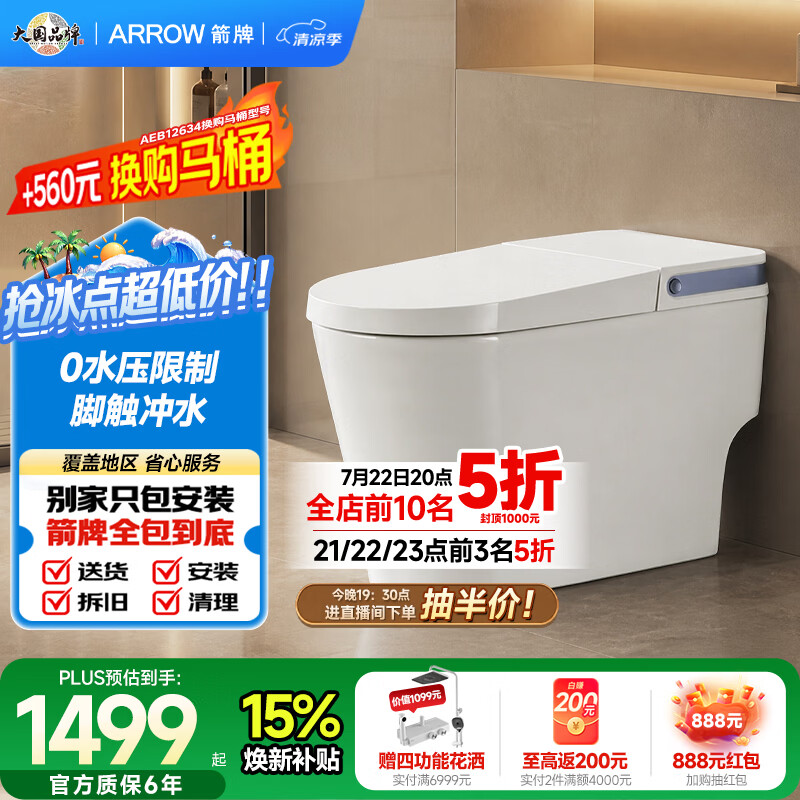 箭牌（ARROW）轻智能马桶一体机0水压脚触冲水小户型家用智能坐便器AKE1176-UM