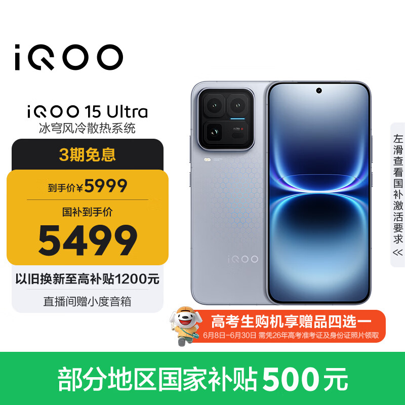 vivo iQOO 15 Ultra 16GB+512 2049(银色)冰穹散热风扇 2K三星珠峰屏 电竞手机iqoo15ultra 国家补贴