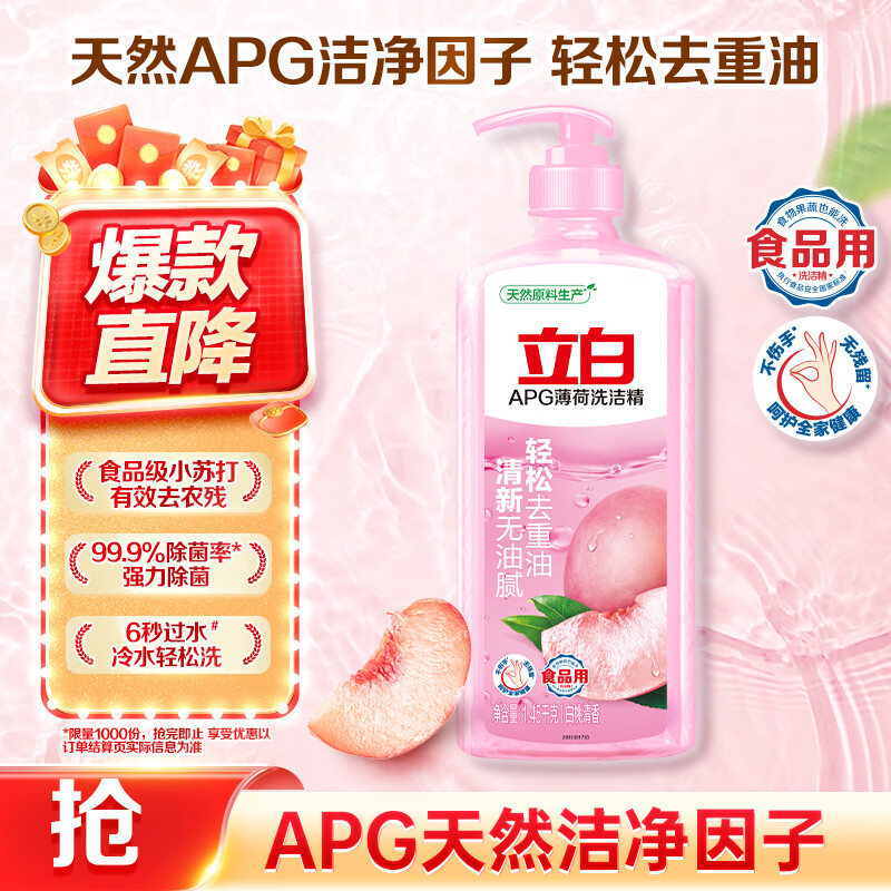 立白APG薄荷洗洁精大瓶1.45kgA类食品用去油洗涤灵洗洁洗涤剂随机发货