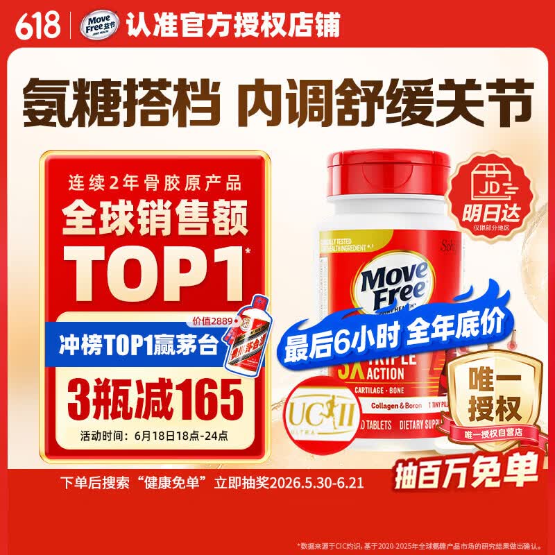 Move Free益节UC2专利骨胶原75粒 非变性二型胶原蛋白氨糖软骨素搭档美国