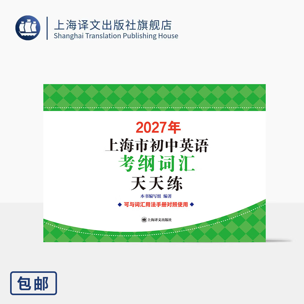 2027年上海市初中英语考纲词汇天天练 本书编写组 编著 可与词汇用法手册对照使用 快速高效记忆英语单词 上海译文出版社 正版 上海市初中英语考纲词汇天天练 正版