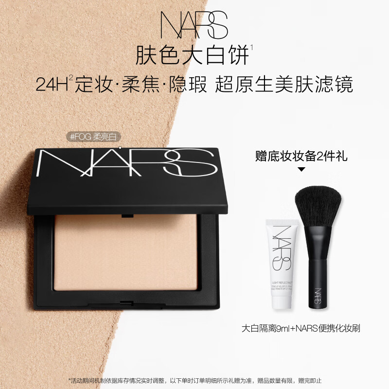 NARS【官方正品】定妆肤色大白饼10g#柔亮白色粉饼散粉生日礼物
