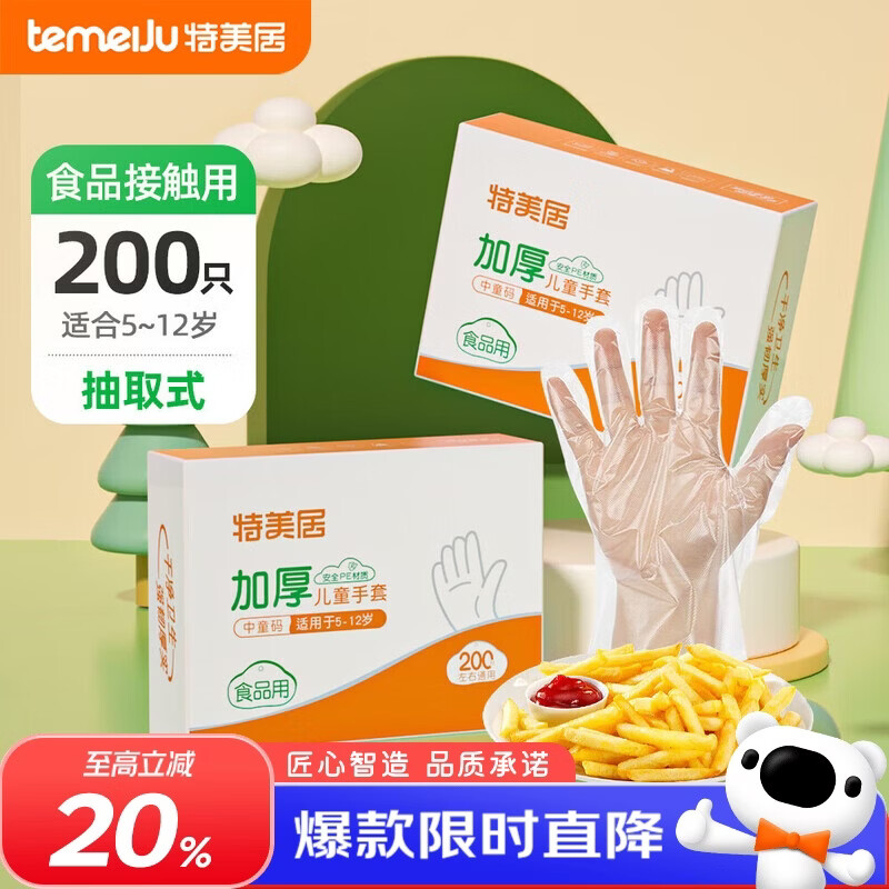 特美居（temeiju）儿童一次性手套食品用加厚PE塑料家用抽取式宝宝手套200只