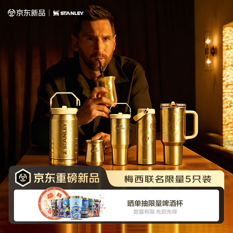 STANLEY运动水杯保冷保温杯大容量吸管杯男女水杯MESSI梅西联名限量5只装
