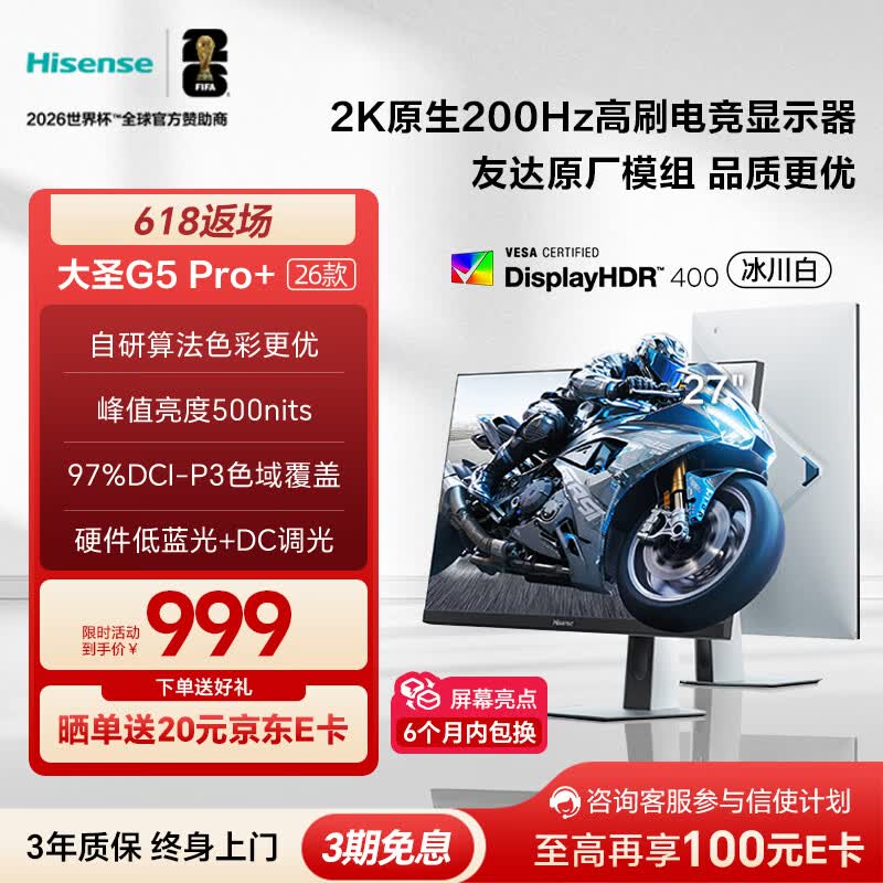 海信大圣G5 Pro+26款 27英寸2K200Hz 1ms原厂模组 广色域 旋转升降 冰川白 三角洲电竞显示器