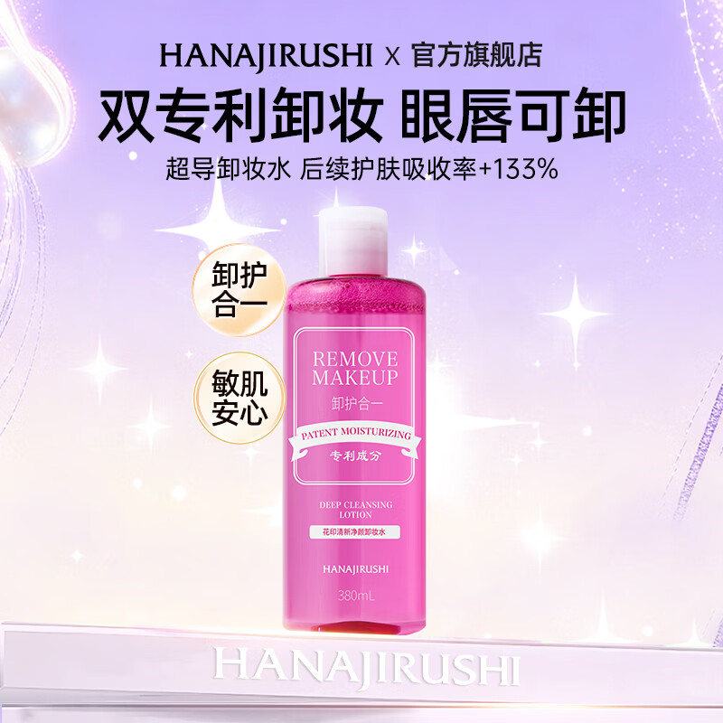 花印卸妆水眼唇脸三合一 温和保湿清爽深层清洁 敏感肌适用七夕节礼物 【温和净卸】380ml 京东折扣/优惠券