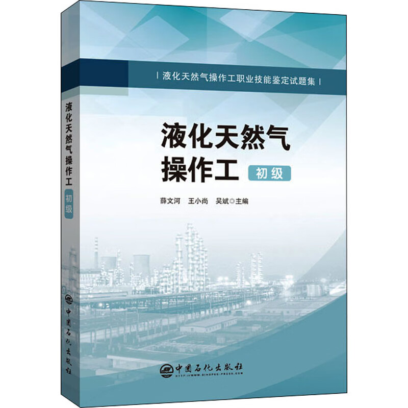 液化天然气操作工 初级