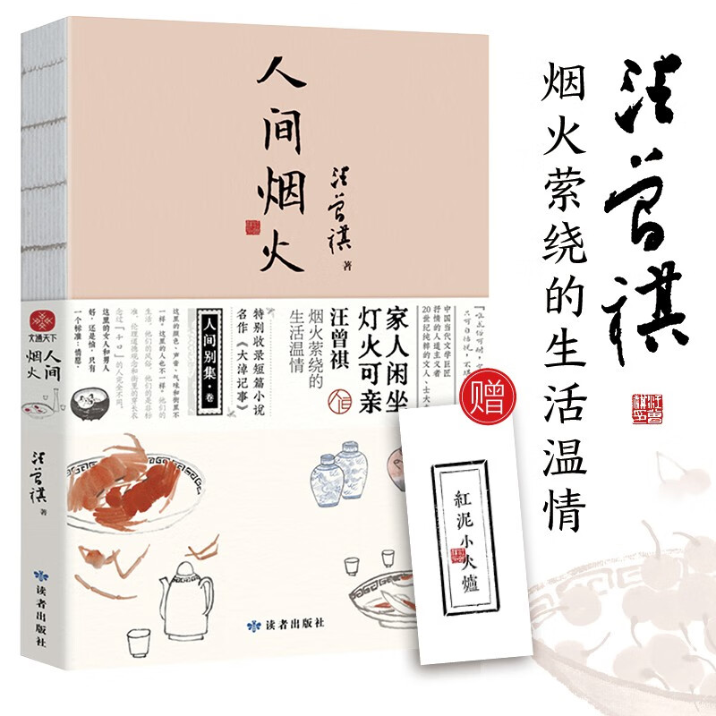 人间烟火（线装）汪曾祺散文集 特别收录短篇小说代表作《大淖记事》裸脊珍藏版赠送一张仿活字印刷工艺书签 汪曾祺烟火萦绕的生活温情