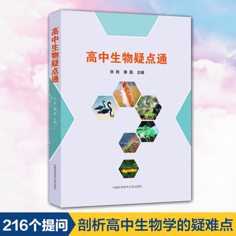 【包邮 正版现货】 高中生物疑点通 张胜秦磊主编 剖析高中生物学的疑难点 中国科学技术出版社