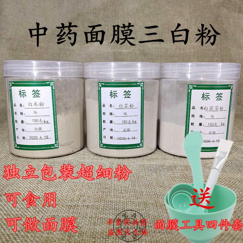 中药三白粉三白面膜粉白术粉白芷粉茯苓粉桃花珍珠三白汤 三白粉【各