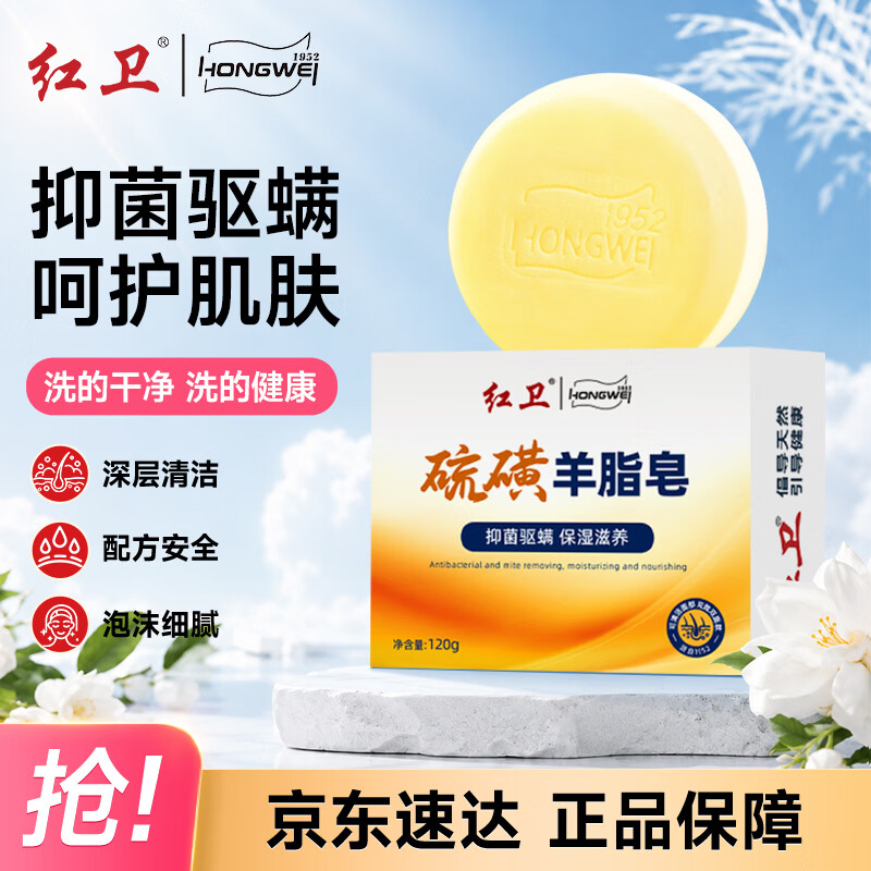 红卫硫磺羊脂皂120g香皂男士专用洗脸洗澡除螨肥皂抑菌控油洁面皂
