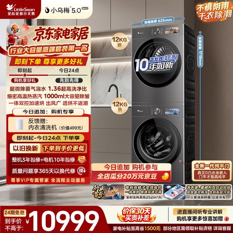 小天鹅（LittleSwan）小乌梅5.0高奢版 洗烘套装 12KG大容量 滚筒洗衣机全自动+双转子变频热泵式烘干机 TG12EK60+12K60