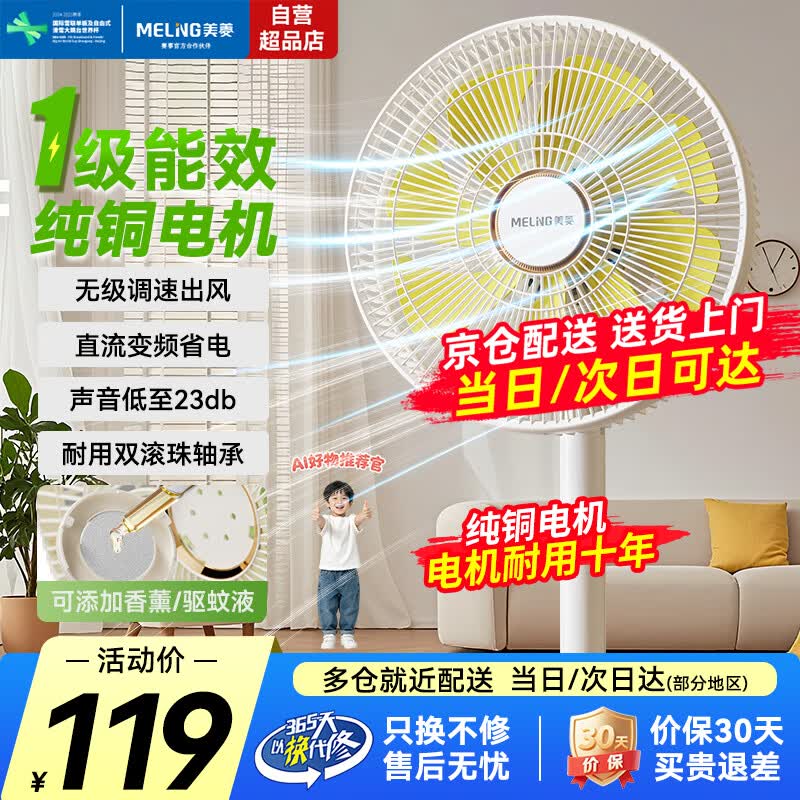 美菱（MeiLing）电风扇家用落地扇客厅卧室一级能效省电智能风扇直流变频大风力风扇 直流变频机械款【1级能效+纯铜电机】