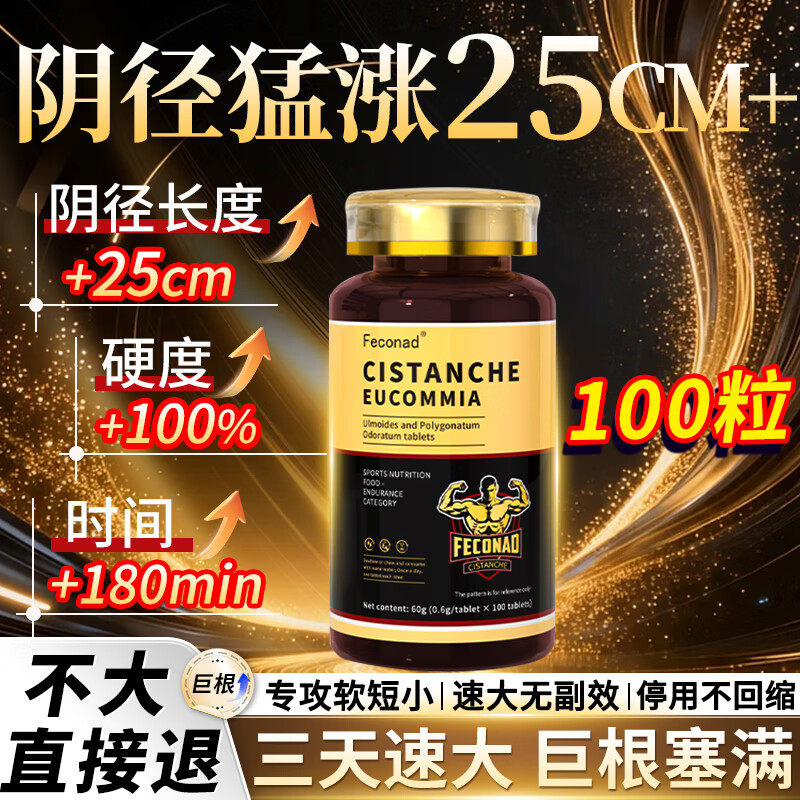 FECONAD滋养气血二次發育【一盒尺寸暴涨】深度修复起效快【三天渐显】 【一瓶尺寸暴增20CM】 100粒*1瓶 男人吃变大房事特硬促睾酮素阳泄早痿勃起