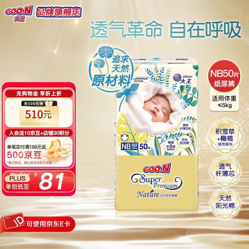 大王（GOO.N）光羽系列 光羽致本之源纸尿裤婴儿尿不湿超薄透气宝宝尿裤 纸尿裤NB50片（0-5kg)