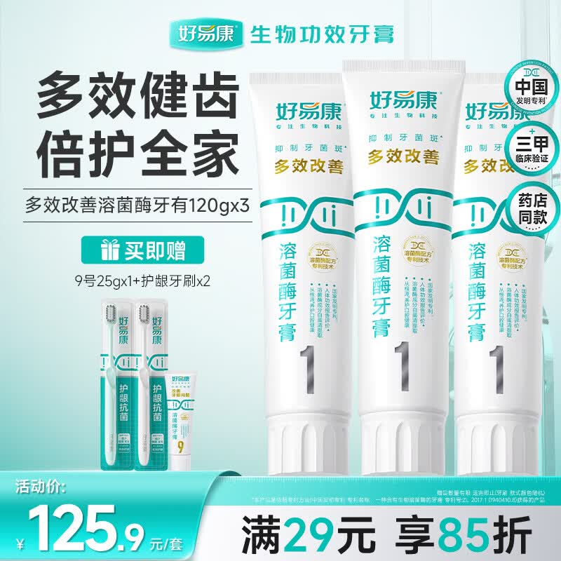 好易康多效护理牙龈溶菌酶牙膏 减少牙菌斑清新去牙渍1号套装6支共385g