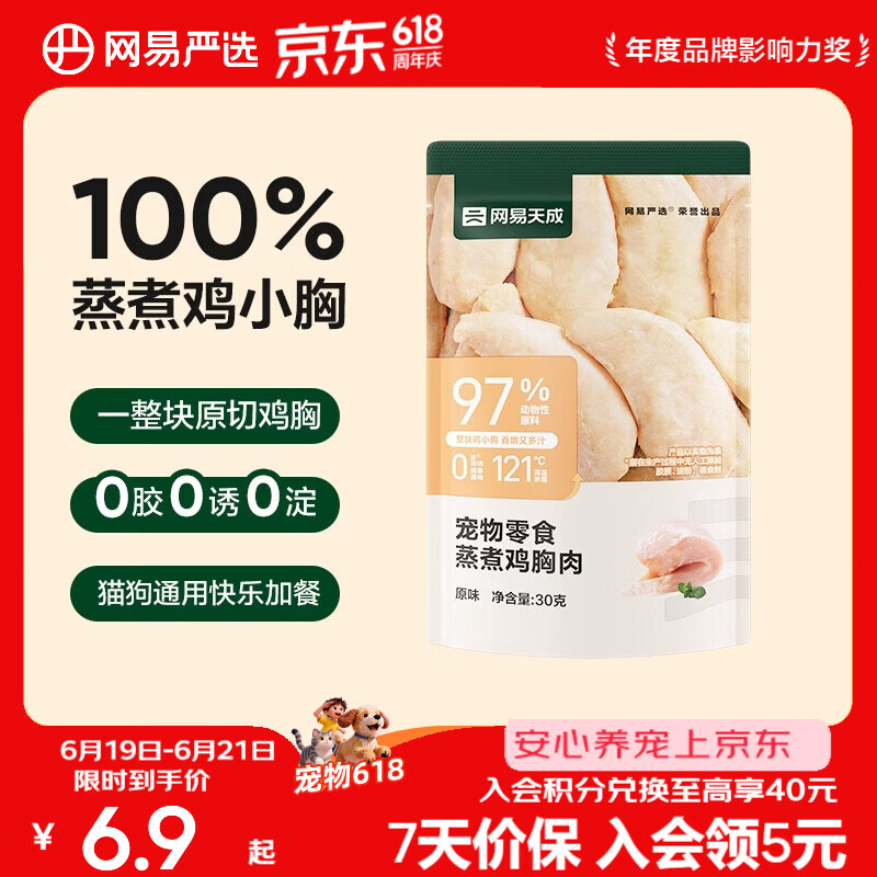 网易严选 水煮 蒸煮鸡胸肉 猫零食狗零食鸡肉干肉条宠物零食成幼猫狗零食 【蒸煮鸡胸肉】原味 30g*1袋