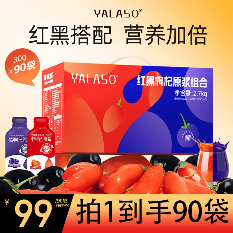 呀啦嗦红黑枸杞原浆2700ml礼盒装 79元 - 86线报