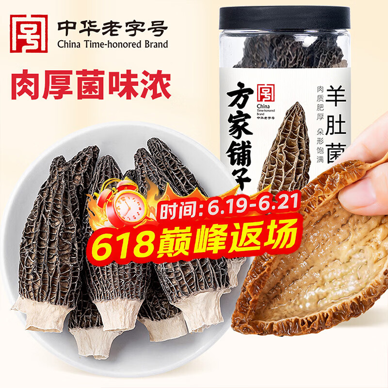 方家铺子 中华老字号 云南羊肚菌50g（5-7cm） 肉厚山珍菌菇 煲汤火锅食材