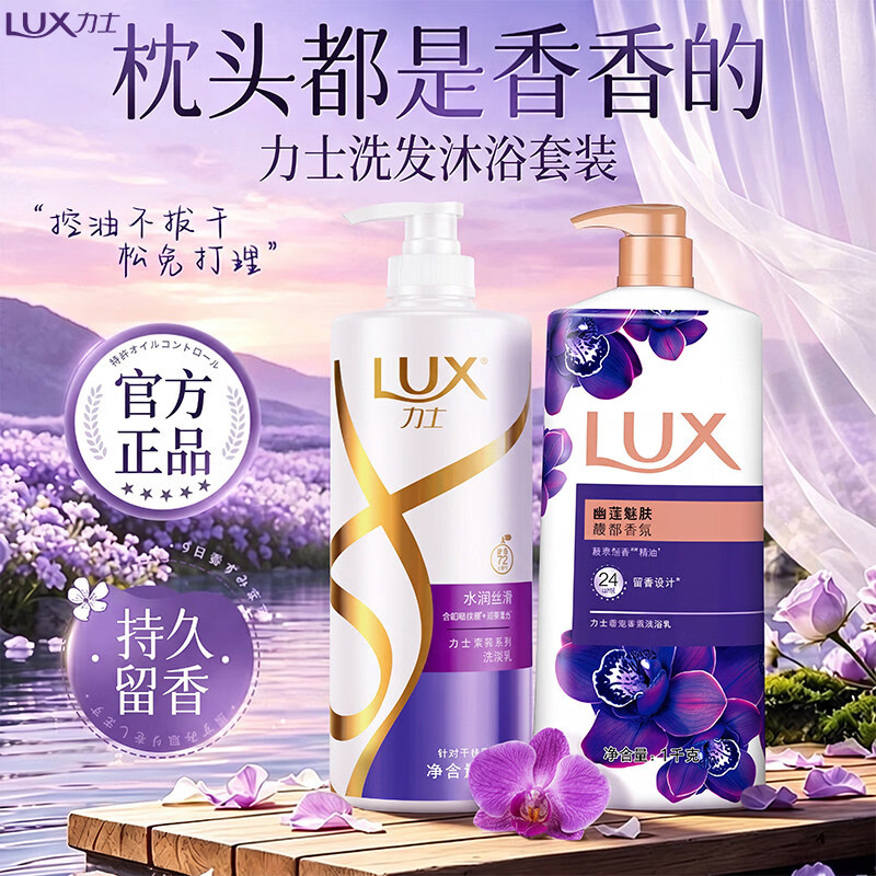 力士(LUX)洗发水沐浴露套装二合一洗护套装男士女洗头膏持久留香官方正品 水润丝滑洗发水400g+幽莲沐浴露350g