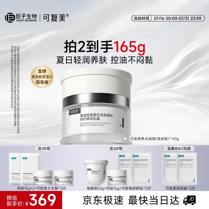 可复美焦点面霜50g重组胶原蛋白精华面霜清爽版保湿化妆品护肤品礼物