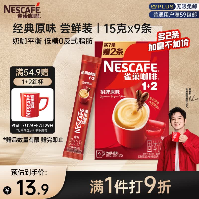 雀巢（Nestle）【樊振东同款】咖啡粉1+2原味速溶三合一尝鲜装冲调饮品7条105g