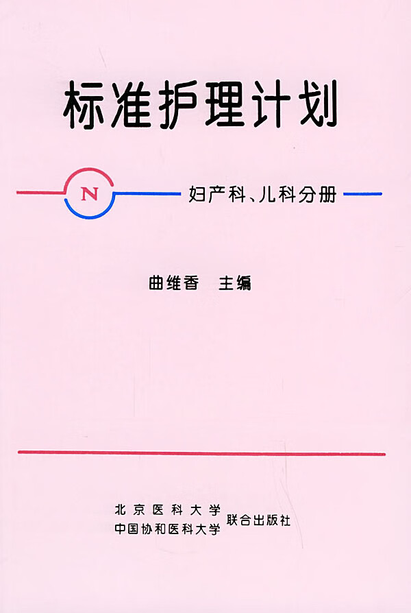 标准护理计划(妇产科,儿科分册)