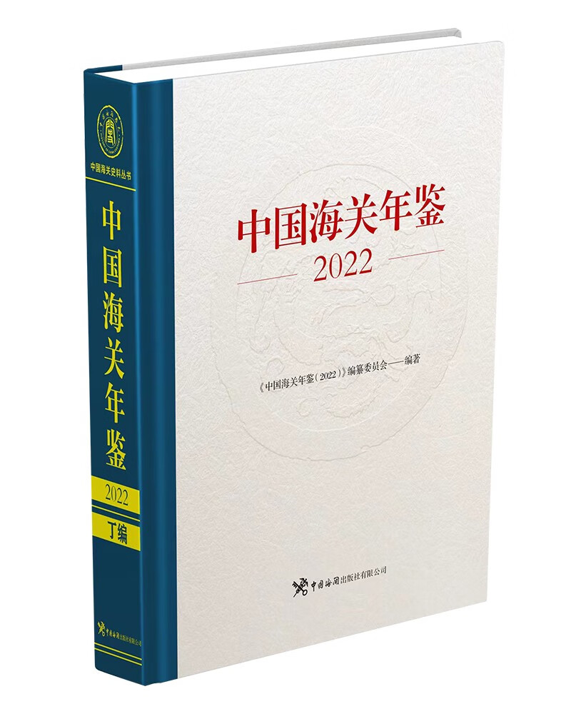 《中国海关年鉴（2022）》