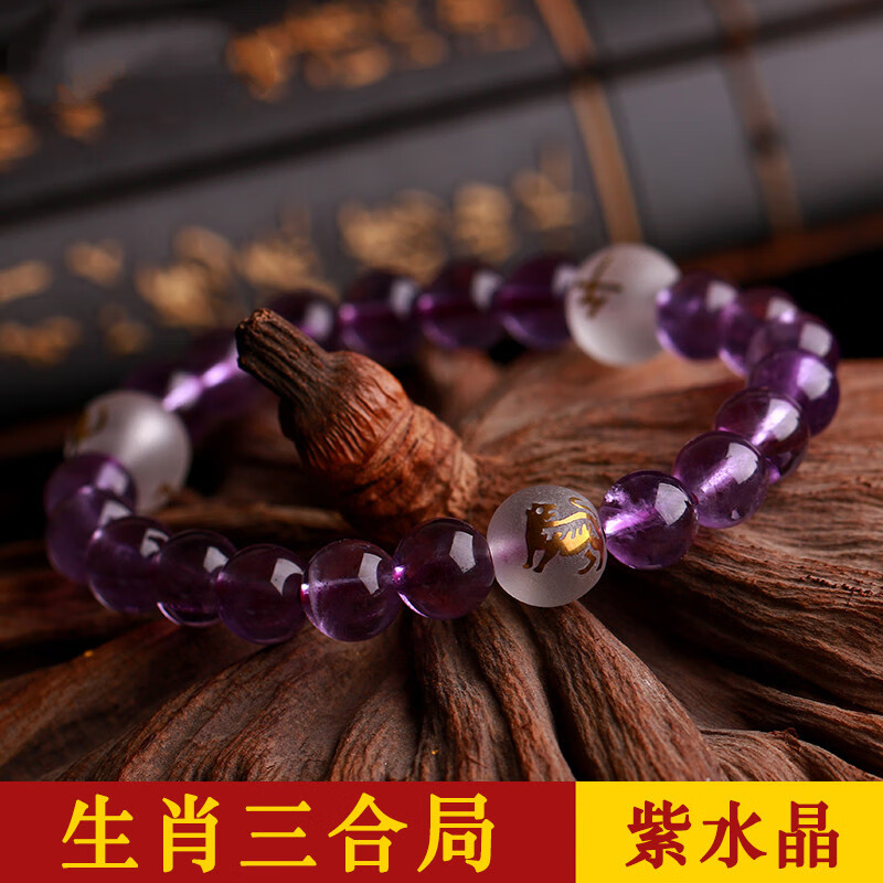 欧珏雅 紫水晶手链2022壬寅虎年十二生肖三合贵人局手链虎马狗寅午戌