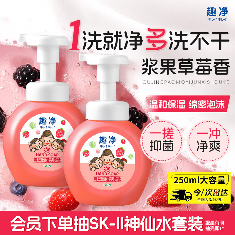 狮王（Lion）趣净泡沫抑菌洗手液浆果草莓250ml绵密泡沫温和全家庭儿童天然