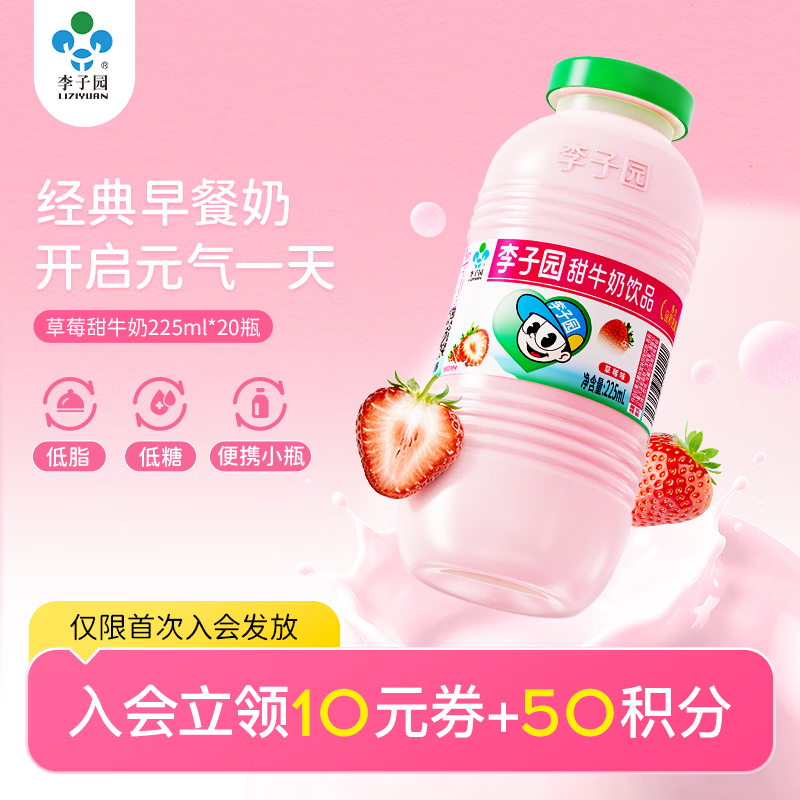 活力李子园【成毅同款】草莓味甜奶低脂低糖 营养早餐奶 225ml*20瓶整箱