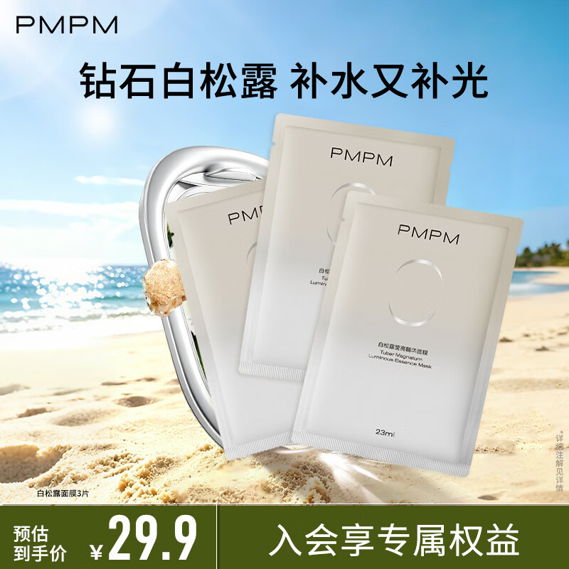 PMPM白松露千叶玫瑰面膜补水保湿水润提亮细腻肌肤 【补水弹嫩】白松露面膜3片