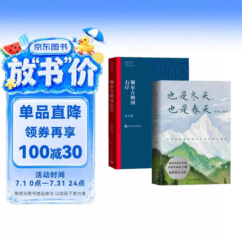 额尔古纳河右岸+也是冬天_也是春天（套装2册）迟子建作品集    茅盾文学奖获奖作品 小说
