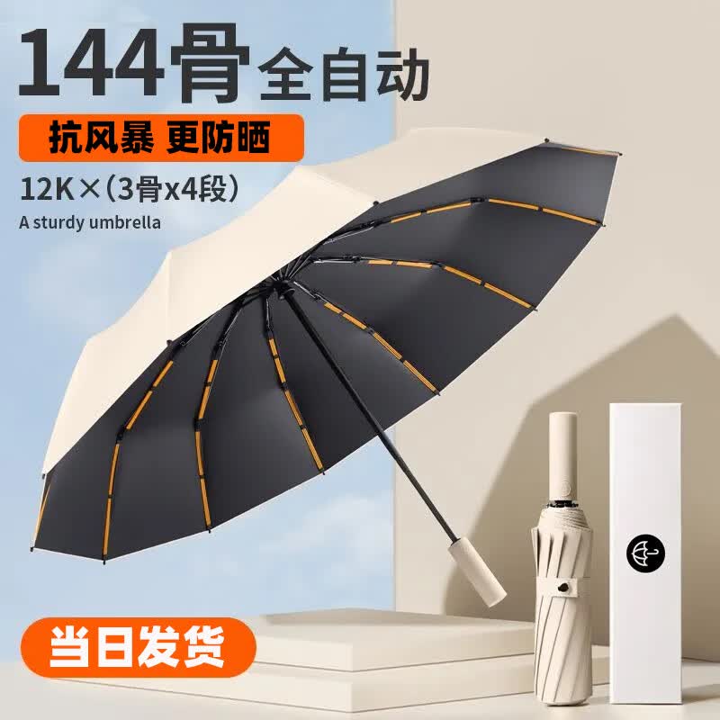 全自动雨伞遮阳伞超大号加固加厚结实男女学生抗风防晒折叠太阳伞 等效144骨加固晴雨伞-梧桐米