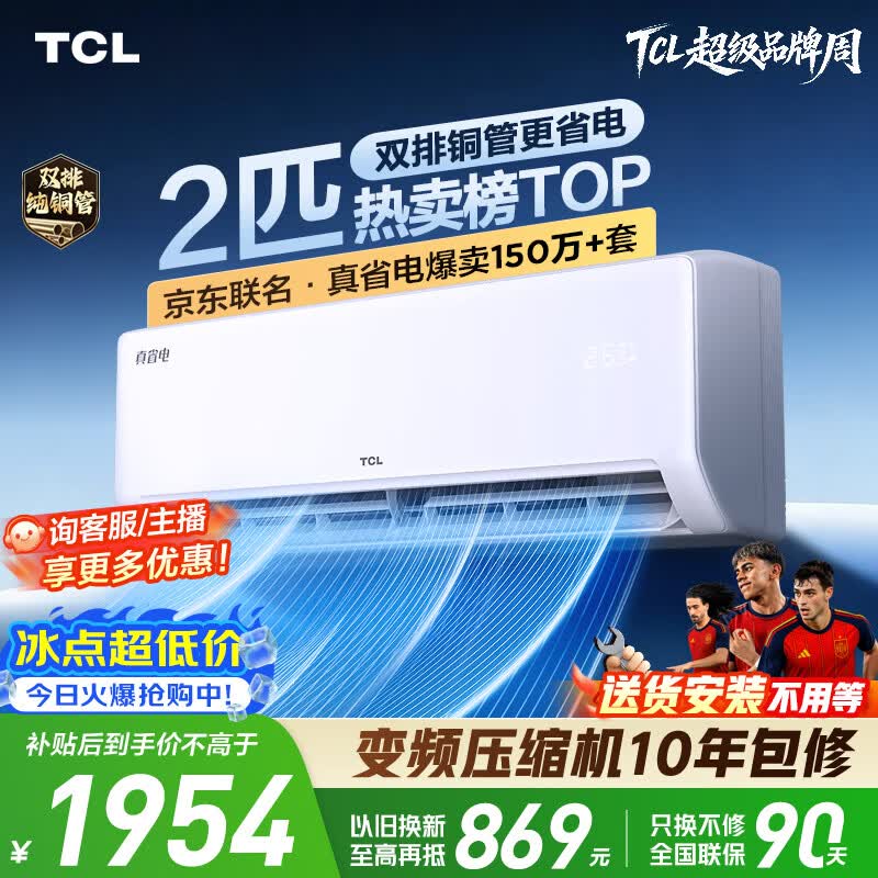 TCL空调京东联名真省电2匹新一级能效变频 外机双排纯铜管 挂机节能冷暖KFR-46GW/JD21+B1国家补贴