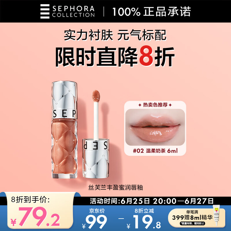 丝芙兰丰盈蜜润唇釉裸色02 6ml镜面气质通勤嘟嘟唇唇彩润唇蜜润