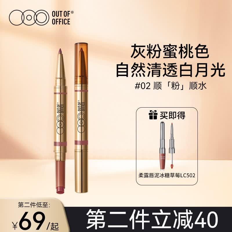 OUT-OF-OFFICE 双头固体唇蜜保湿滋润口红百搭镜面唇釉不易沾杯OOO唇线笔秋礼物 02 顺「粉」顺水（灰粉蜜桃色）