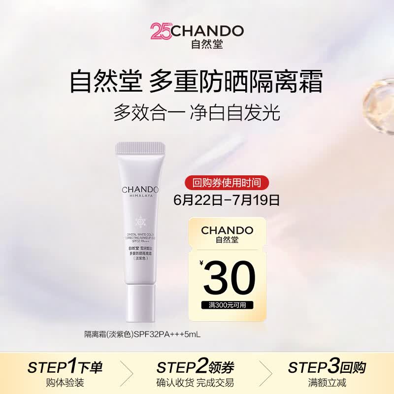 自然堂雪润皙白多重防晒隔离霜(淡紫色)SPF32PA+++ 5mL【赠品】